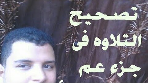 تصحيح التلاوه فى سورة النبأ من 21الى 30