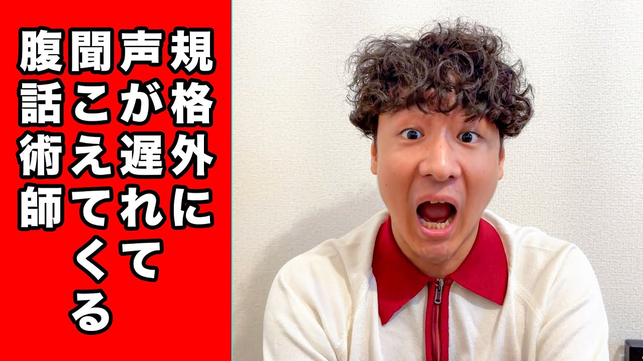 【コント】規格外に声が遅れて聞こえてくる腹話術師【田津原理音】
