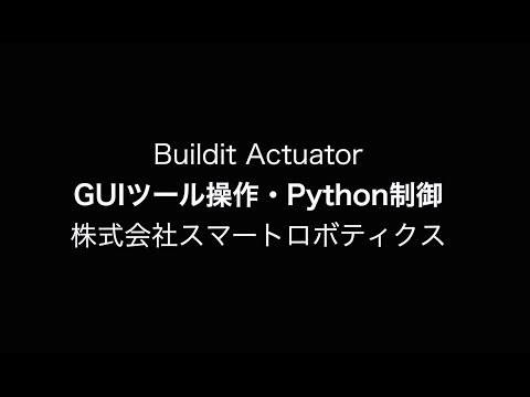 GUIツール操作とPython制御｜スマートロボティクスのアクチュエータ【Buildit Actuator】