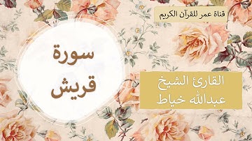 106 ـ سورة قريش ـ القارئ الشيخ عبدالله خياط