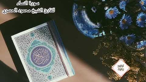 سورة النساء (مرتّل) للقارئ الشيخ محمود خليل الحصري