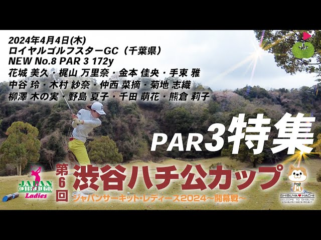 【IN1-3組目】平均パー！のハイレベルホール！ジャパンサーキットレディース開幕戦のショートホールに密着！『ショートホール密着①』