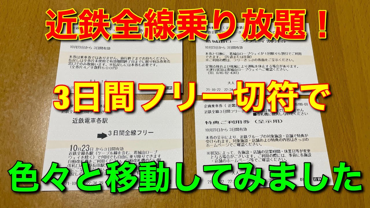 近鉄】3日間乗り放題フリー切符を使ってみた…！ - YouTube