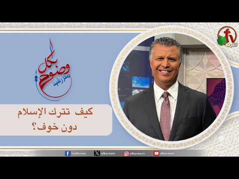 Let's Be Clear, How can you leave Islam without fear? / بكل وضوح, كيف تترك الإسلام دون خوف ؟ (312)