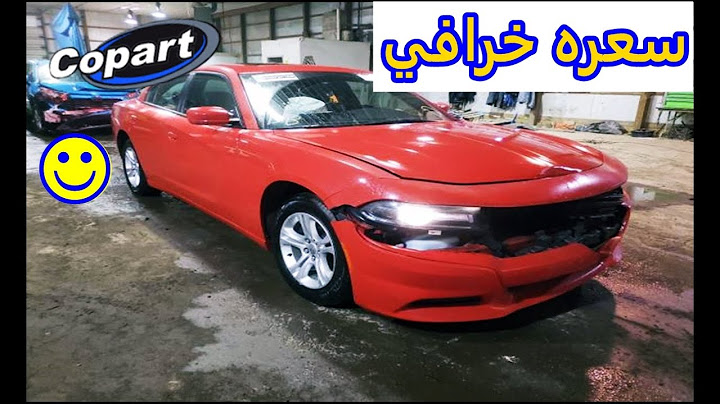 شاهد اسعار السيارات قبل الشراء من المزاد / بث مباشر للمزاد الامريكي 2022