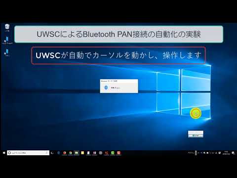 Bluetooth PAN接続をUWSC使って自動化してみた