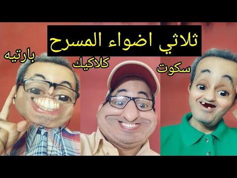 ثلاثي اضواء المسرح مبسوطه ياماما حوا
