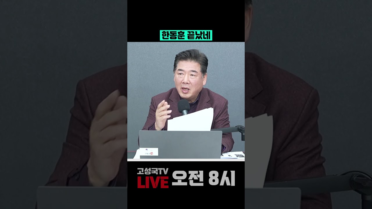 한동훈 끝났네