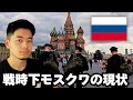 【戦時下ロシア】日本メディアが報道しないモスクワの現状が意外過ぎた…
