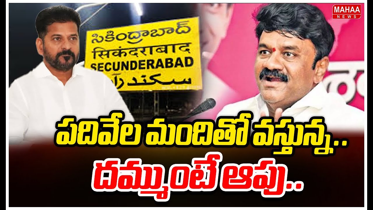 పదివేల మందితో వస్తున్న..దమ్ముంటే ఆపు.. | Talasani Yadav Challenge To CM Revanth Reddy