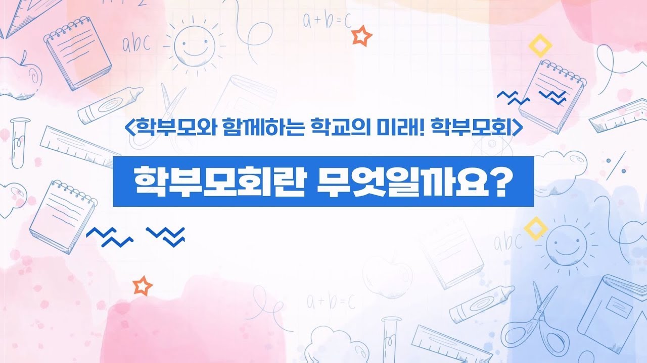 학부모회란 무엇일까요?ㅣ 경기도교육청