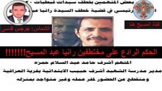 الحكم الرادع على مختطفين رانيا عبد المسيح !!!!!!!!!!!!!!!!!!!!!!!