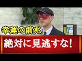 【ゲッターズ飯田】こんな人はまもなく開運します！不幸な人にやって来る幸運の前兆を絶対に見逃さないで・・・！！