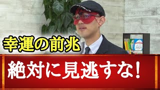 【ゲッターズ飯田】こんな人はまもなく開運します！不幸な人にやって来る幸運の前兆を絶対に見逃さないで・・・！！