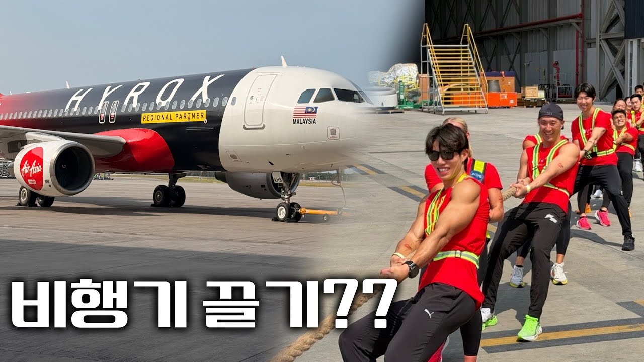 하다하다 비행기까지 끈다고??