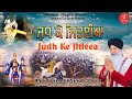 New Shabad Gurbani Kirtan Judh Ke Jitieea Bhai Gurmeet Singh Shant Hazoori Ragi Shabad Sagar 