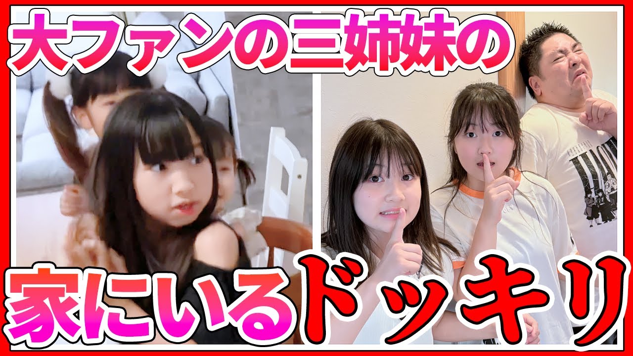 ドッキリ】大ファンの3姉妹の家にいるドッキリしたら最後まさかの逆