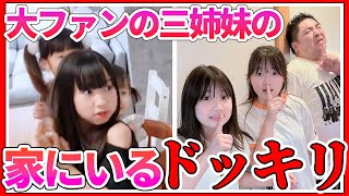 ドッキリ】大ファンの3姉妹の家にいるドッキリしたら最後まさかの逆