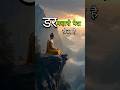 डर को कैसे खत्म करें | डर कहां से जन्म लेता है | Gautam Buddh ke vichar |Gautam Buddha story #shorts