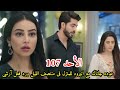 مسلسل على صدى الخلخال الحلقه 107 عودة جاناك مع انيرود فى منتصف الليل ورد فعل آرشى لا تصدق ماذا فعلت 