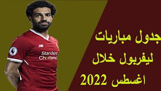 جدول جميع مباريات ليفربول خلال شهر اغسطس 2022 / الدوري الانجليزي الموسم الجديد