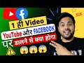 Kya ek hi video ko youtube aur Facebook me upload kar sakte hai ? Youtube channel | Facebook page