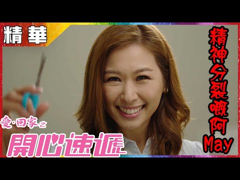 愛回家之開心速遞｜第912集精華 精神分裂嘅May｜趙希洛｜鄧永健