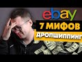 Если это не работает? - 7 мифов о дропшиппинге на eBay