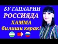 Бу гапларни РОССИЯДА хамма билиши керак!