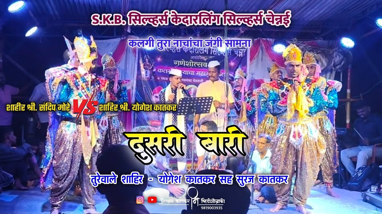 🔴 दुसरी बारी शाहिर - सुरज कातकर| कलगीतुरा जंगी सामना शाहिर - संदिप मोरे ❌ शाहिर - सुरज कातकर 