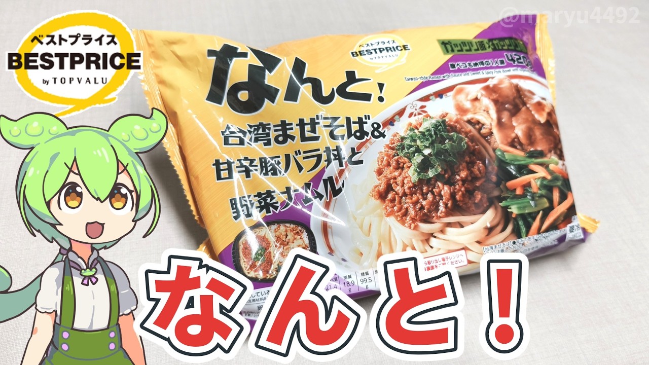 トップバリュの冷凍弁当「ガッツリ飯×ガッツリ飯 台湾まぜそば&甘辛豚バラ丼と野菜ナムル（498円）」