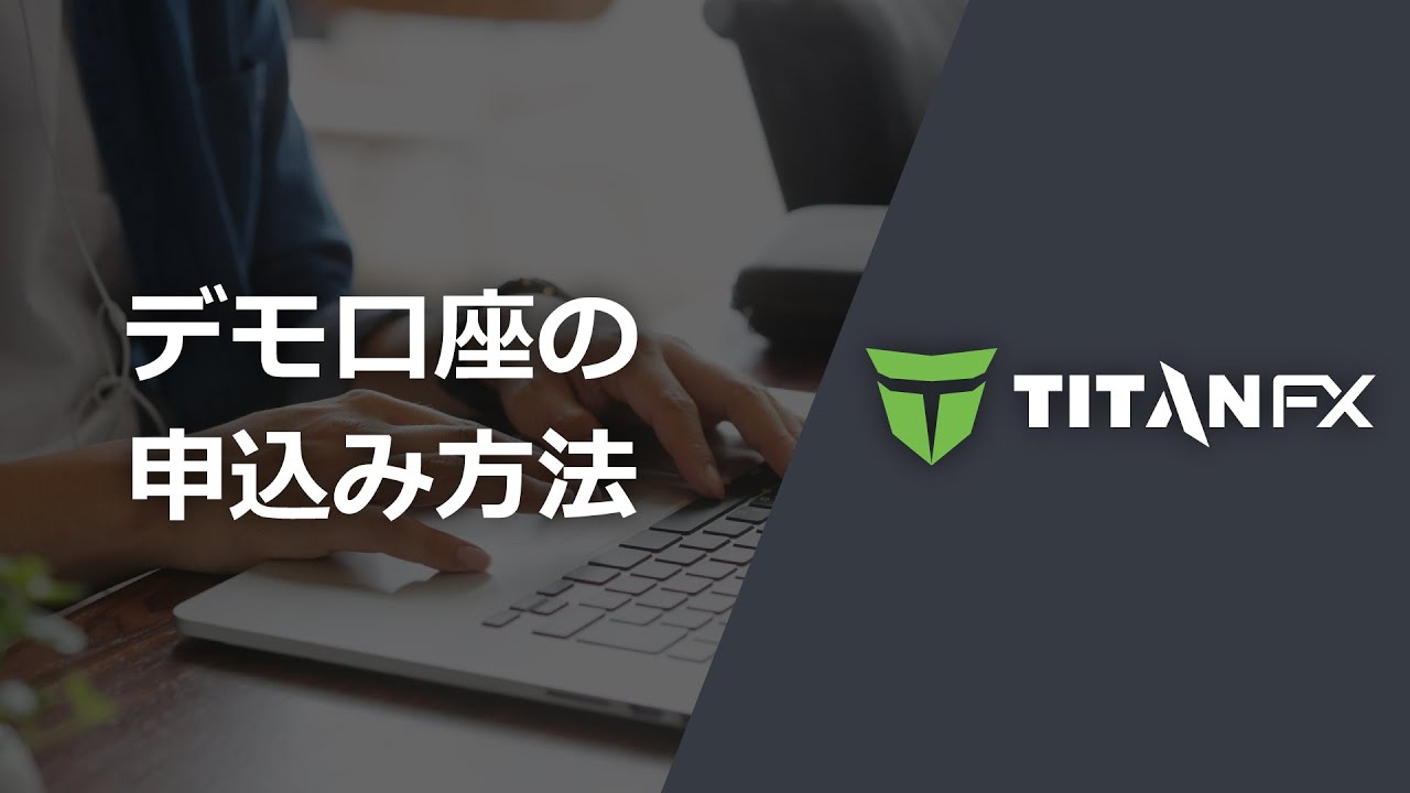 Titan FX（タイタン FX） - デモ口座の申込み方法・開設手順 - YouTube