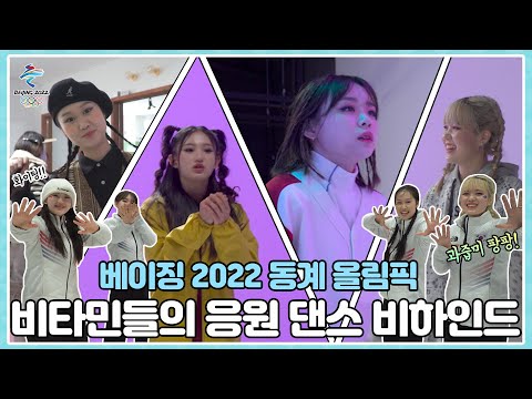 [<strong>베이징</strong> 2022 <strong>동계</strong> <strong>올림픽</strong>] 태극 전사를  응원하기 위해 모였다✨  응원 영상 비하인드 선공개!!
