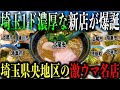 【厳選8店舗!!】埼玉に今年1ド濃厚な激ウマ新店が君臨!"埼玉県央地区"の本当に美味しいラーメン店を教えます【埼玉ラーメン】