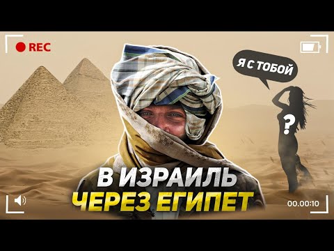 В ИЗРАИЛЬ ЧЕРЕЗ ЕГИПЕТ или КАК ПРОЙТИ ГРАНИЦУ ИЗРАИЛЯ