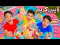 كليب (آيس كريم تايم) يزن وزين وضياء Ice Cream Time Song #زين_وألفت