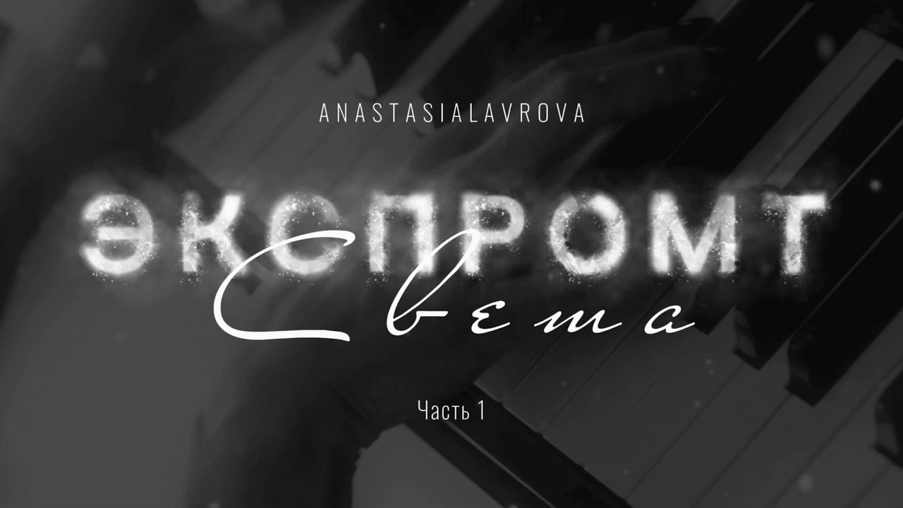 Концерт ЭКСПРОМТ Света | Часть 1 – Анастасия Лаврова (2026)