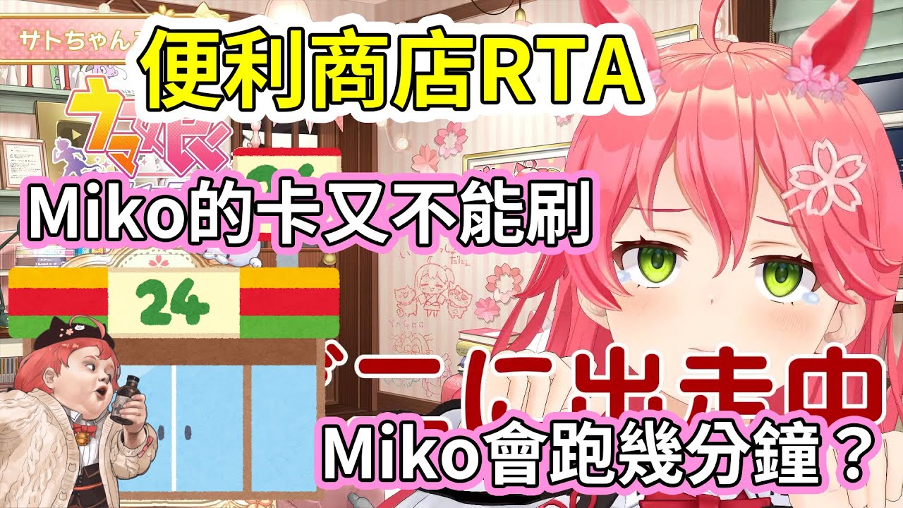 卡又不能刷了，Miko為了抽馬娘跑去便利商店，能在20分鐘回來嗎？【hololive｜中文翻譯｜