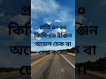 প্রতি ৫০০০ কিমি তে ইঞ্জিন অয়েল চেক বা চেঞ্জ করো।