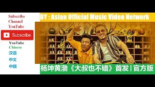 Video thumbnail of "杨坤、黄渤《大叔也不错》官方版 1080p HD Official Music Video Network"