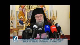 Το μήνυμα του Μητροπολίτη Σερρών και Νιγρίτης για το νέο έτος