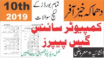 10th Class Computer Science Guess Paper 2019, Guess Papers 2019