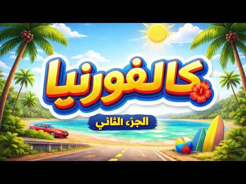امتحان رخصة قيادة كاليفورنيا – الجزء الثاني