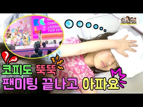 팬미팅 후 아파요 코피 <strong>편도선</strong> 장염 등등 증상도 여러가지 그래도 그날의 행복함은 최고 모야 음악도 없이 6세 막춤 어쩔 | 모야모야패밀리 moyamoyafamily