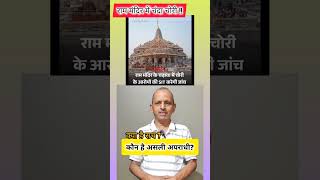 राम मंदिर चंदा चोरी का सच क्या है? | The dark reality #shorts #rammandir #ayodhya #news