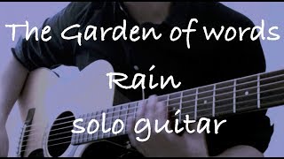 言の葉の庭 rain／ソロギター※Tab有り(The Garden Of Words/Solo Guitar) chords
