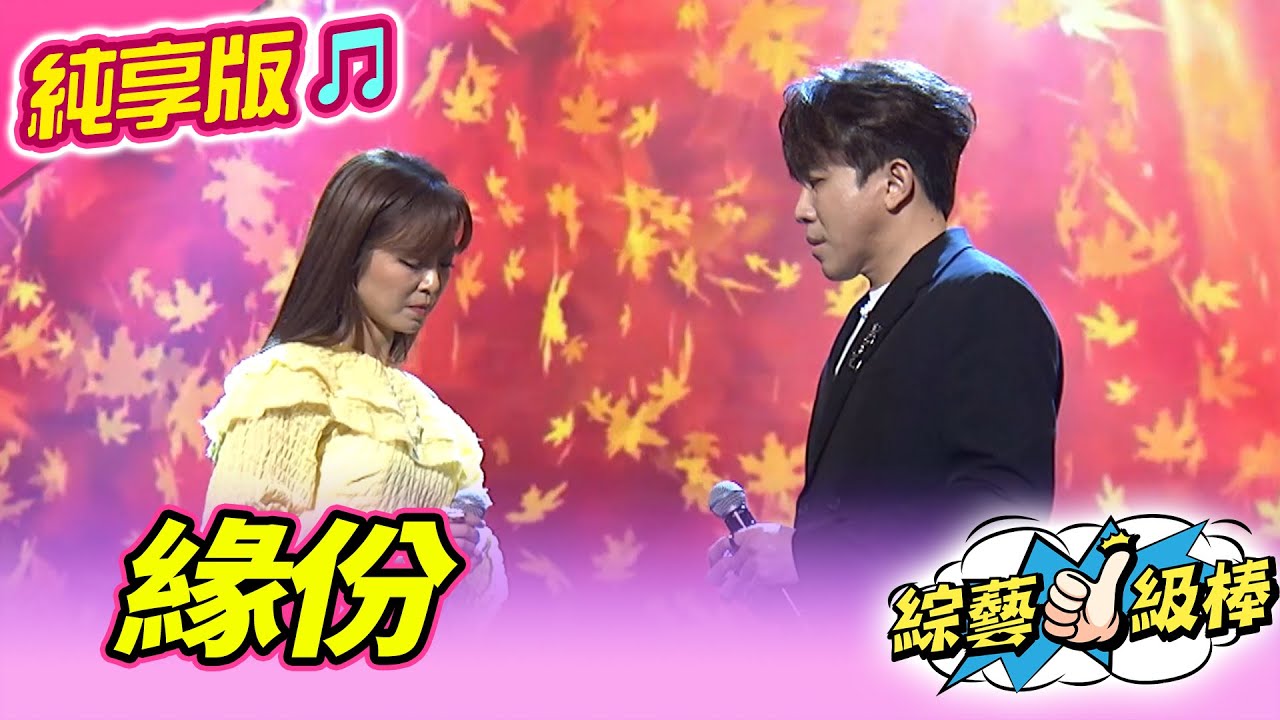 【綜藝一級棒】緣份 (許志豪 翁鈺鈞) #純享版 #一級棒金曲最讚聲