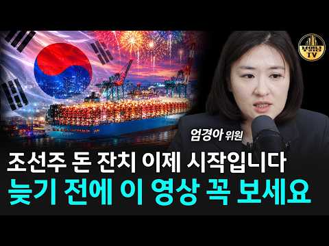 조선주 돈 잔치 이제 시작입니다, 늦기 전에 이 영상 꼭 보세요 [<strong>엄경아</strong> 위원 2부]