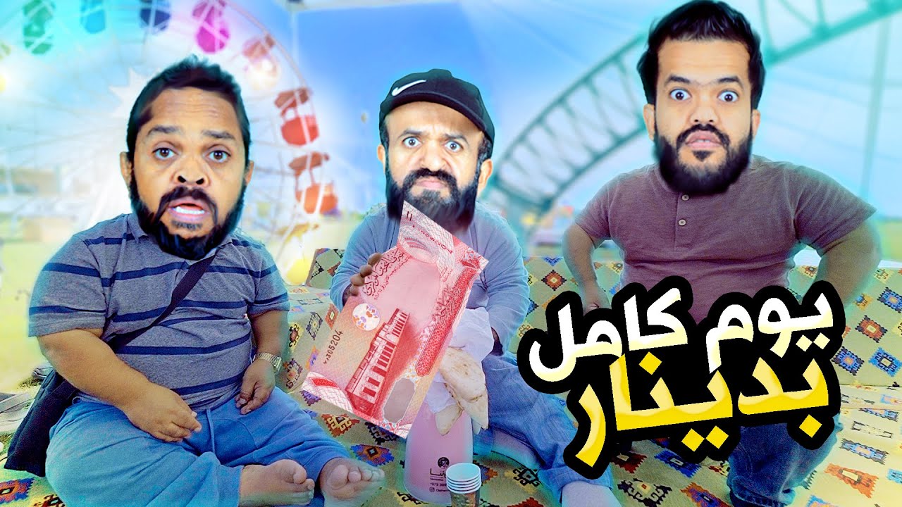 عشنا يوم كامل بدينار واحد بس