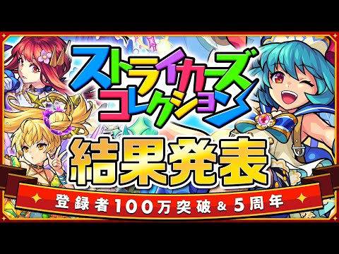 【スペシャル動画week①】気になるストライカーズアンケートの結果は?スペシャル動画weekの予告やMONSTER STRIKE de PARTYの追加情報も!【モンスト公式】
